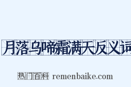 月落乌啼霜满天反义词是什么意思的图片